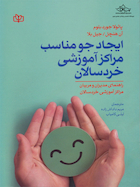 ایجاد جو مناسب مراکز آموزشی خردسالان